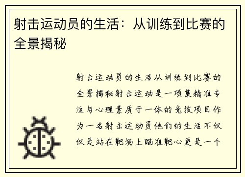 射击运动员的生活：从训练到比赛的全景揭秘